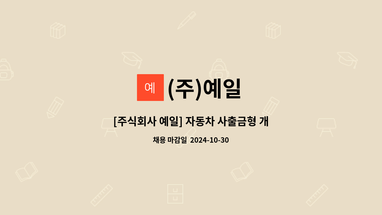 (주)예일 - [주식회사 예일] 자동차 사출금형 개발 담당자 모집 : 채용 메인 사진 (더팀스 제공)