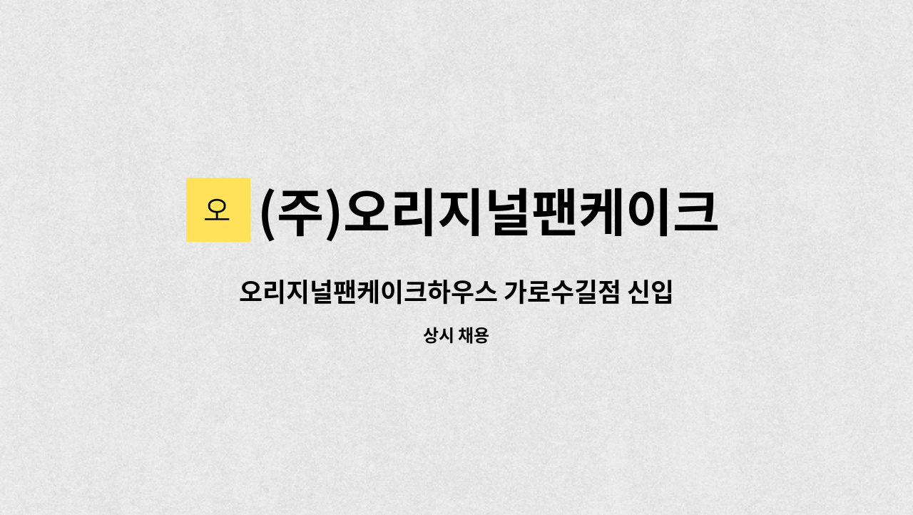 (주)오리지널팬케이크하우스코리아 - 오리지널팬케이크하우스 가로수길점 신입 및 경력 직원  채용_주방(BOH) : 채용 메인 사진 (더팀스 제공)