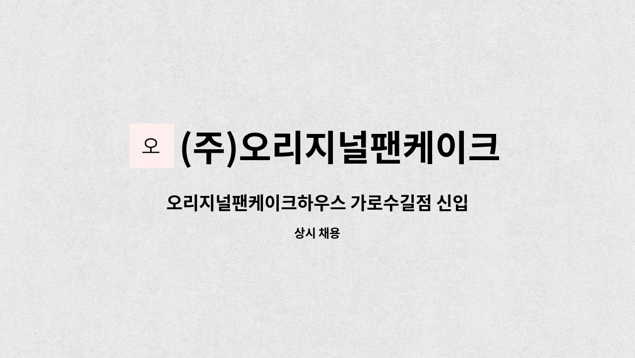 (주)오리지널팬케이크하우스코리아 - 오리지널팬케이크하우스 가로수길점 신입 및 경력 직원  채용_홀서비스(FOH) : 채용 메인 사진 (더팀스 제공)