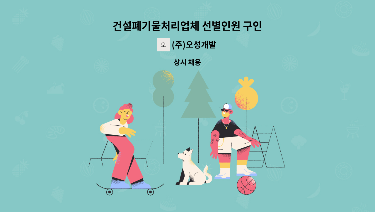 (주)오성개발 - 건설폐기물처리업체 선별인원 구인 : 채용 메인 사진 (더팀스 제공)