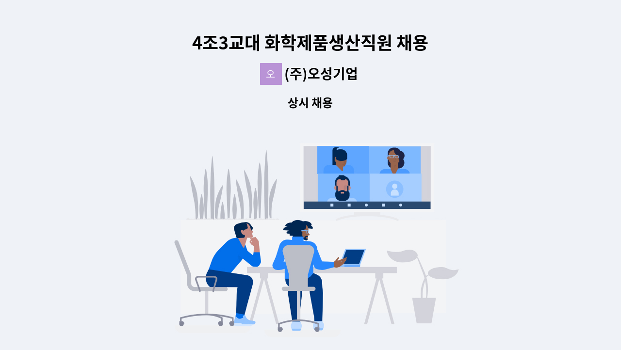 (주)오성기업 - 4조3교대 화학제품생산직원 채용 : 채용 메인 사진 (더팀스 제공)