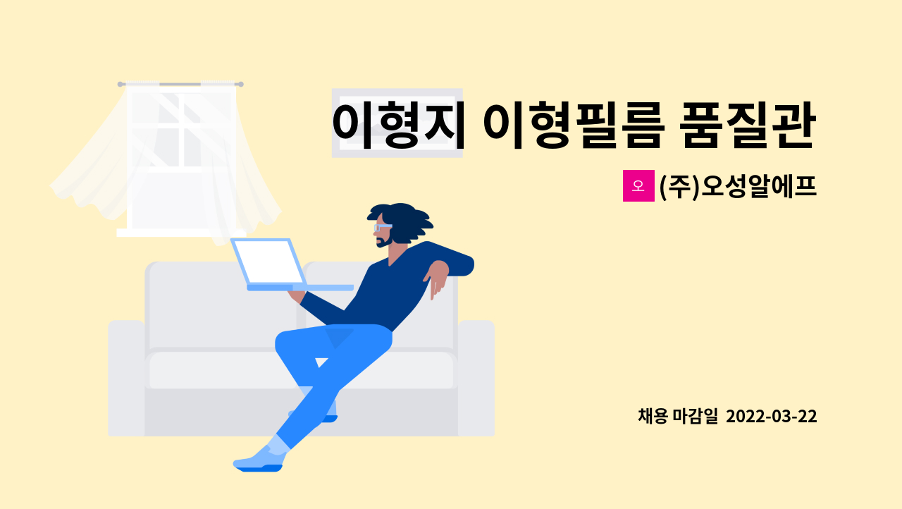 (주)오성알에프 - 이형지 이형필름 품질관리 : 채용 메인 사진 (더팀스 제공)