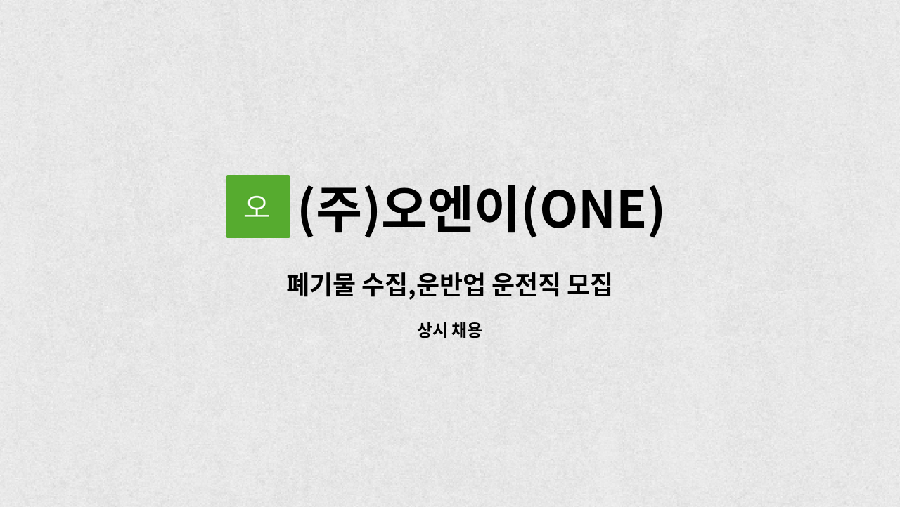 (주)오엔이(ONE) - 폐기물 수집,운반업 운전직 모집 : 채용 메인 사진 (더팀스 제공)