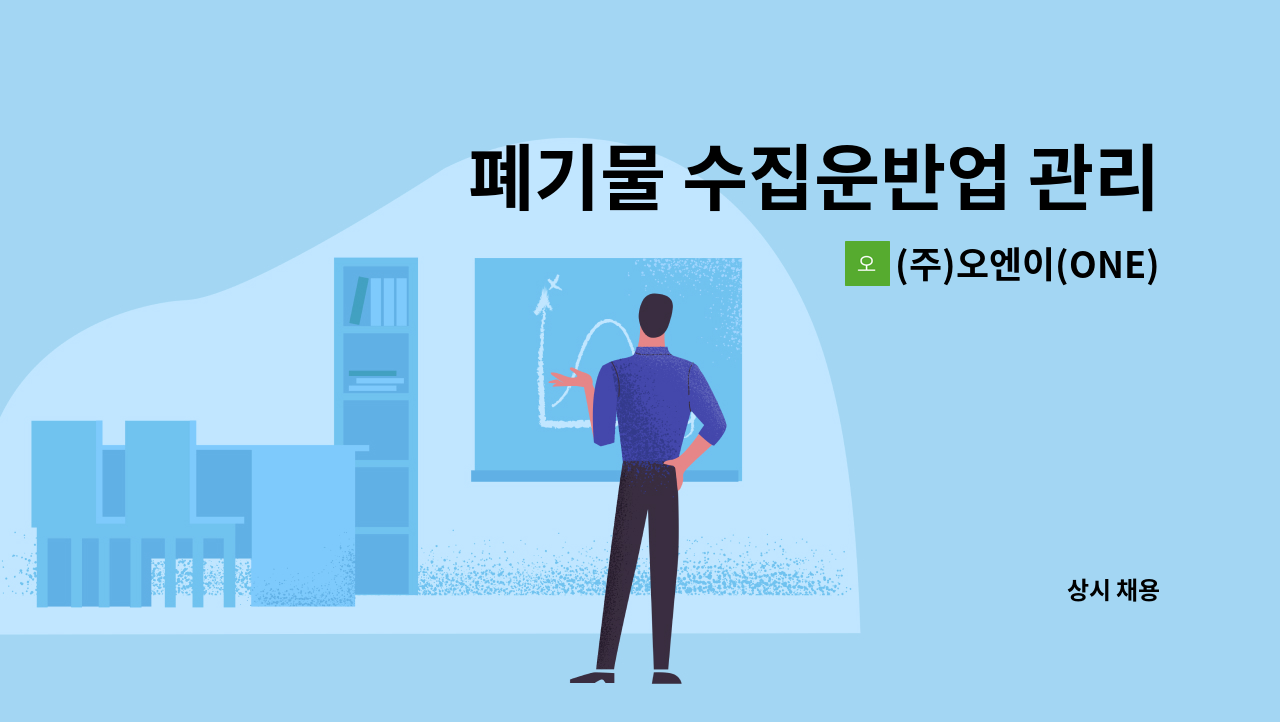 (주)오엔이(ONE) - 폐기물 수집운반업 관리(영업)직원 모집 : 채용 메인 사진 (더팀스 제공)