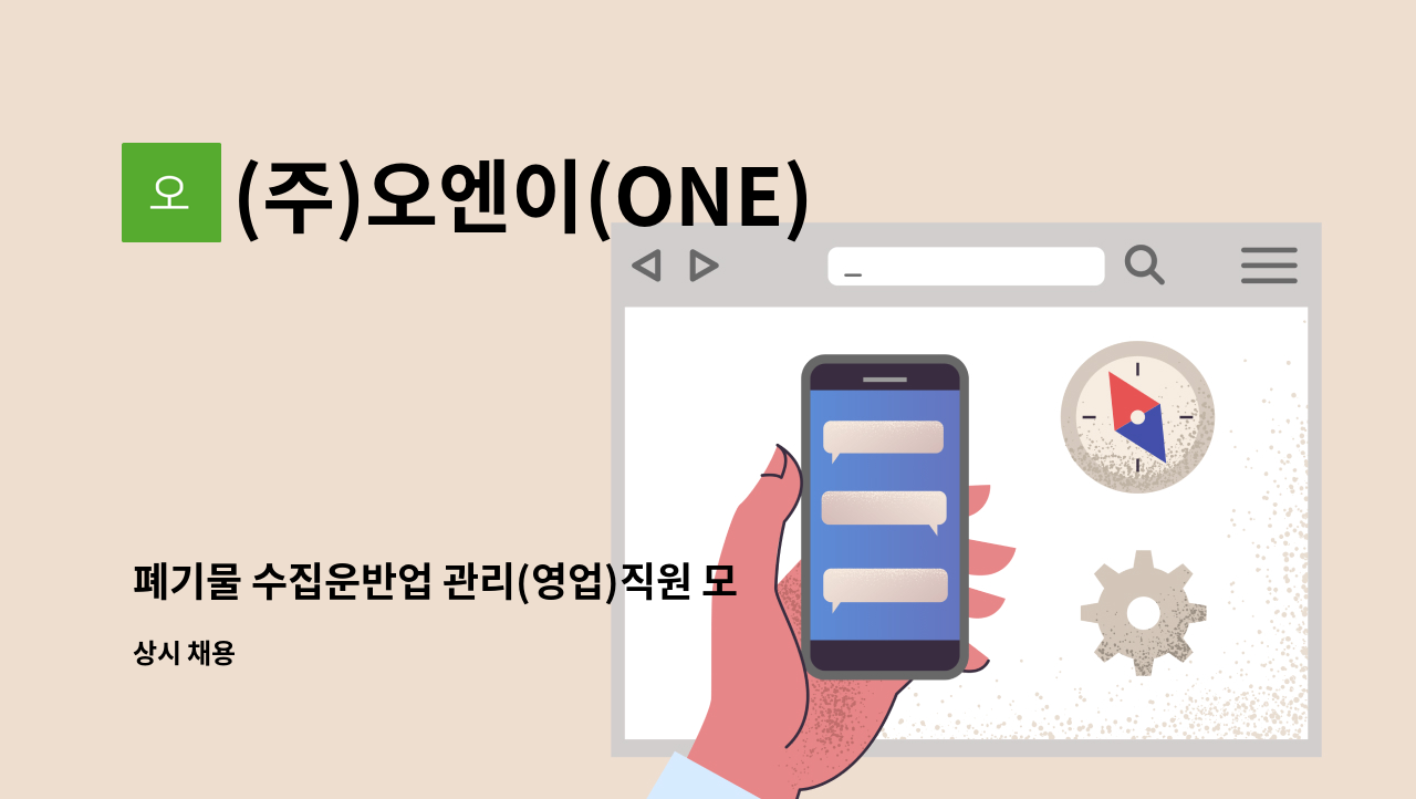 (주)오엔이(ONE) - 폐기물 수집운반업 관리(영업)직원 모집 : 채용 메인 사진 (더팀스 제공)