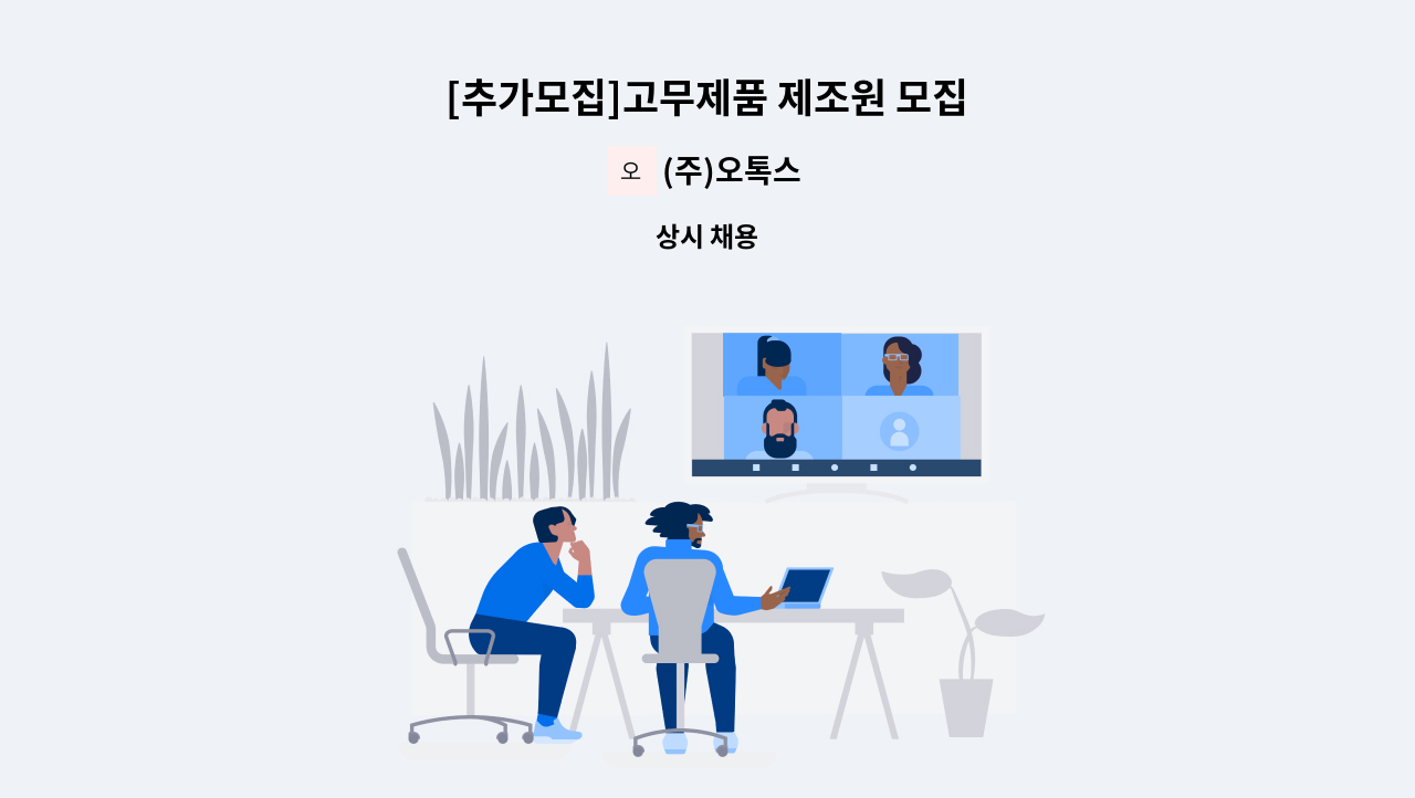 (주)오톡스 - [추가모집]고무제품 제조원 모집 : 채용 메인 사진 (더팀스 제공)