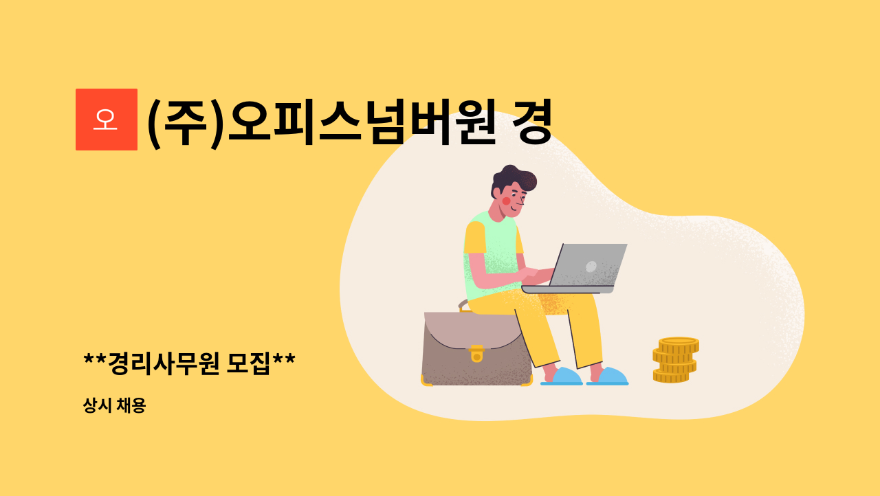 (주)오피스넘버원 경산공장 - **경리사무원 모집** : 채용 메인 사진 (더팀스 제공)