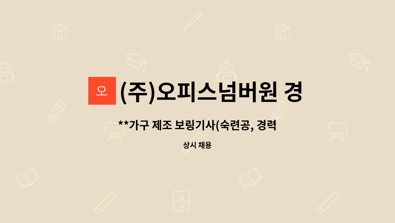 (주)오피스넘버원 경산공장 - **가구 제조 보링기사(숙련공, 경력자) 모집** : 채용 메인 사진 (더팀스 제공)