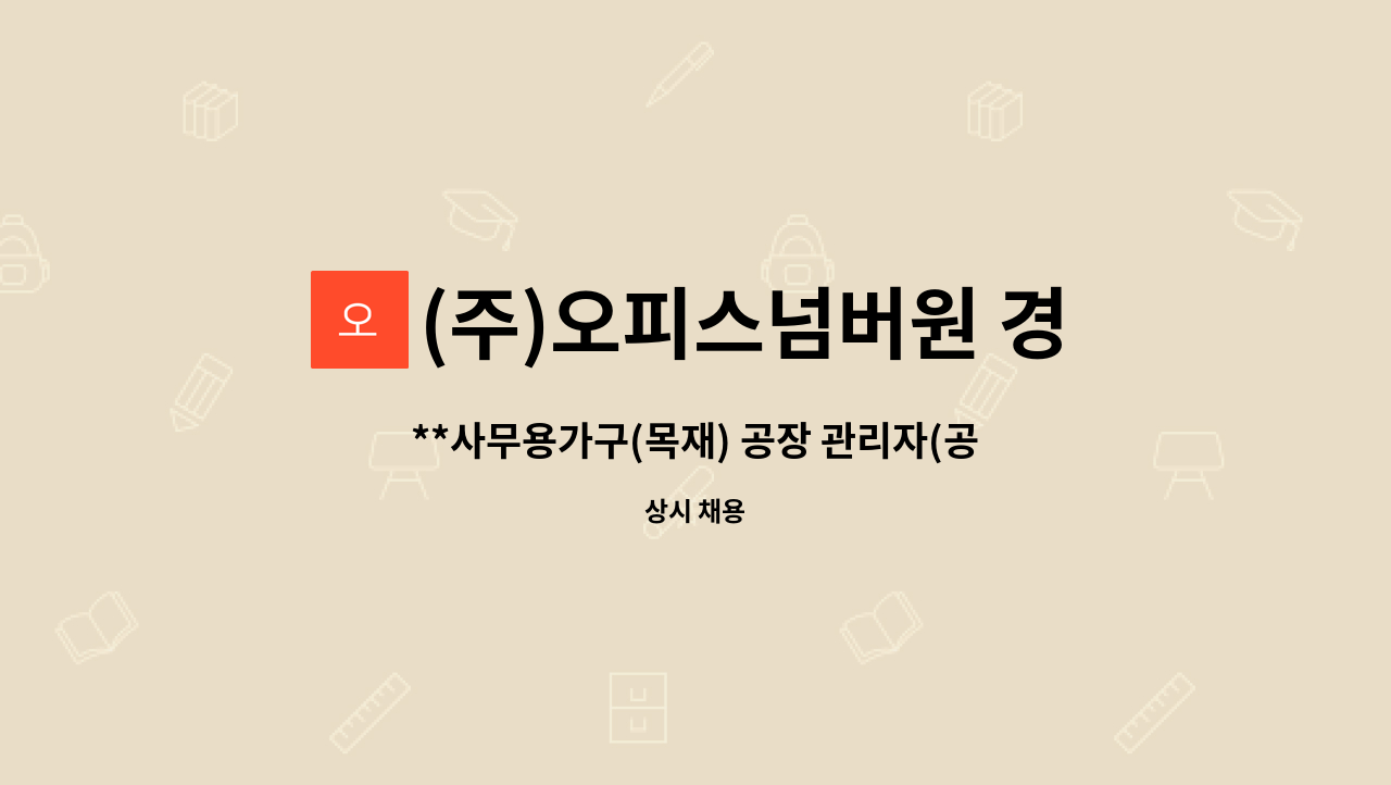 (주)오피스넘버원 경산공장 - **사무용가구(목재) 공장 관리자(공장장) 모집** : 채용 메인 사진 (더팀스 제공)