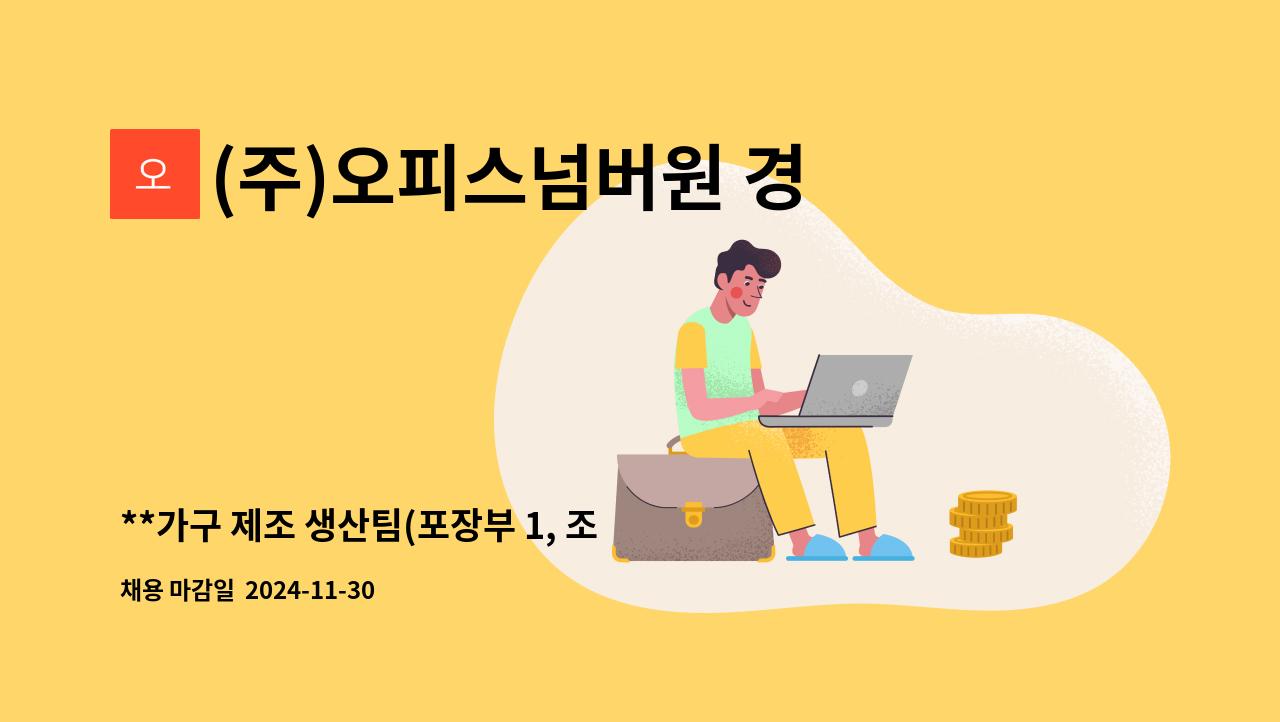 (주)오피스넘버원 경산공장 - **가구 제조 생산팀(포장부 1, 조립부 1, 엣지밴더 1) 사원 (신입/경력/숙련공) 모집** : 채용 메인 사진 (더팀스 제공)