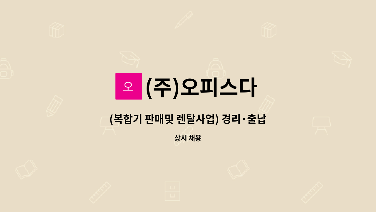 (주)오피스다 - (복합기 판매및 렌탈사업) 경리·출납 정규직 - 경력무관 : 채용 메인 사진 (더팀스 제공)