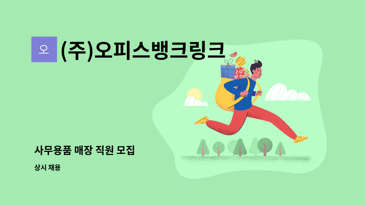 (주)오피스뱅크링크 - 사무용품 매장 직원 모집 : 채용 메인 사진 (더팀스 제공)