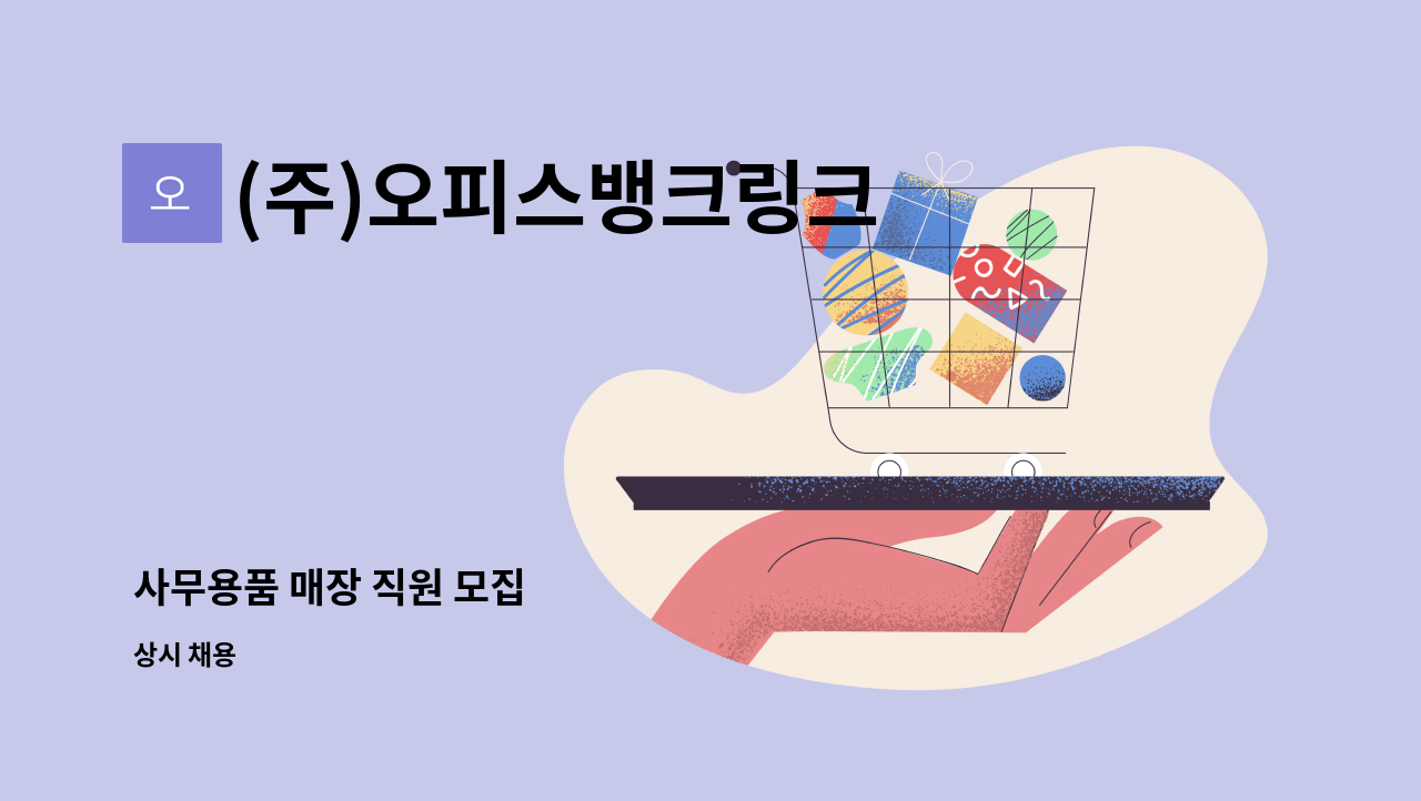 (주)오피스뱅크링크 - 사무용품 매장 직원 모집 : 채용 메인 사진 (더팀스 제공)