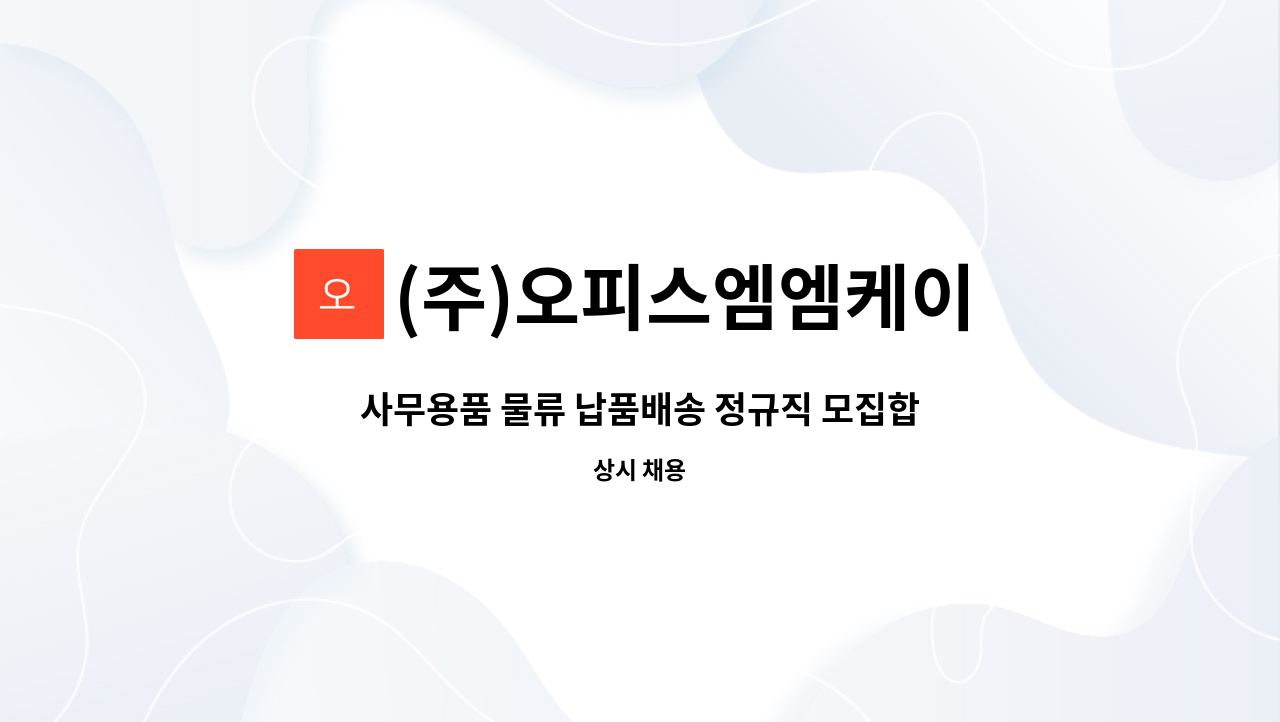 (주)오피스엠엠케이 - 사무용품 물류 납품배송 정규직 모집합니다 : 채용 메인 사진 (더팀스 제공)