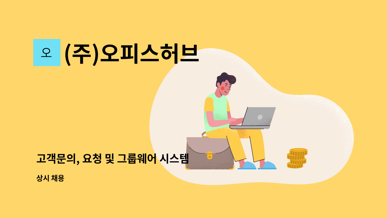 (주)오피스허브 - 고객문의, 요청 및 그룹웨어 시스템 보조업무담당 : 채용 메인 사진 (더팀스 제공)