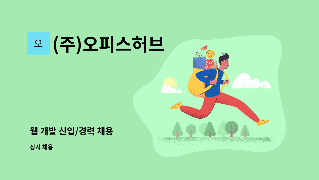 (주)오피스허브 - 웹 개발 신입/경력 채용 : 채용 메인 사진 (더팀스 제공)