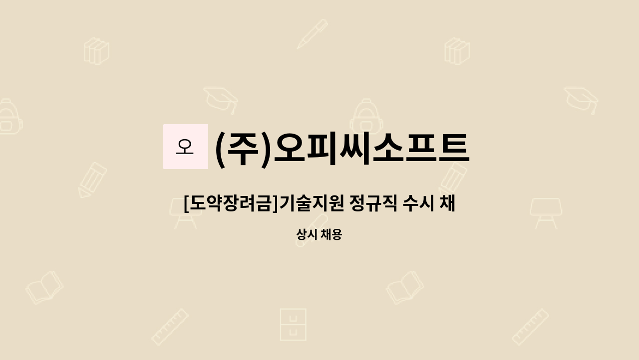 (주)오피씨소프트 - [도약장려금]기술지원 정규직 수시 채용 : 채용 메인 사진 (더팀스 제공)