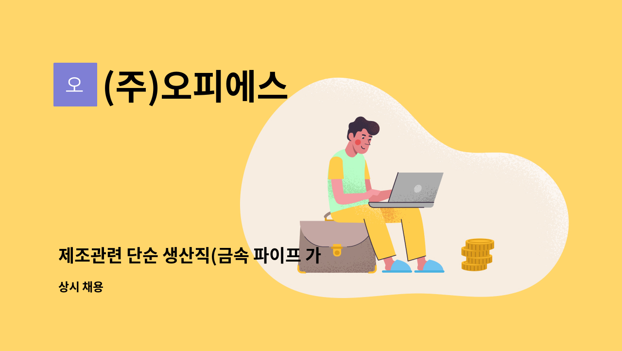 (주)오피에스 - 제조관련 단순 생산직(금속 파이프 가공 생산직) : 채용 메인 사진 (더팀스 제공)