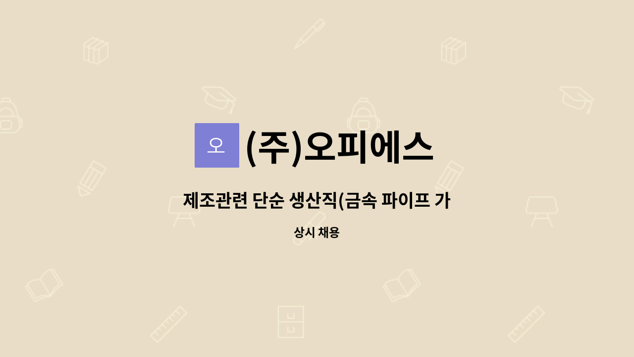 (주)오피에스 - 제조관련 단순 생산직(금속 파이프 가공 생산직) : 채용 메인 사진 (더팀스 제공)