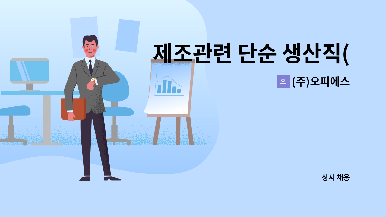 (주)오피에스 - 제조관련 단순 생산직(금속 파이프 가공 생산직) : 채용 메인 사진 (더팀스 제공)