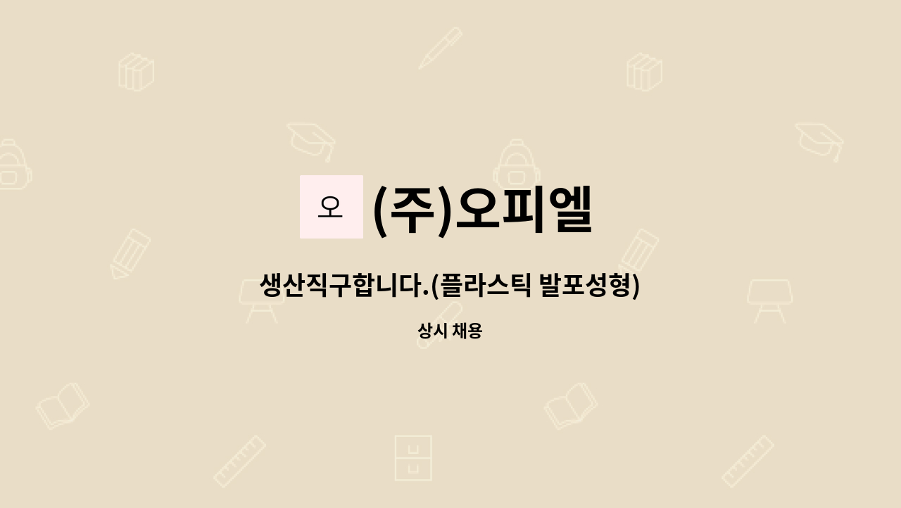 (주)오피엘 - 생산직구합니다.(플라스틱 발포성형) : 채용 메인 사진 (더팀스 제공)