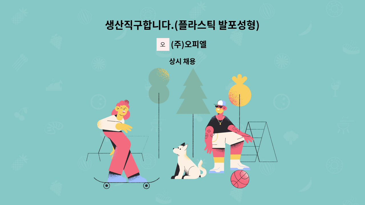 (주)오피엘 - 생산직구합니다.(플라스틱 발포성형) : 채용 메인 사진 (더팀스 제공)