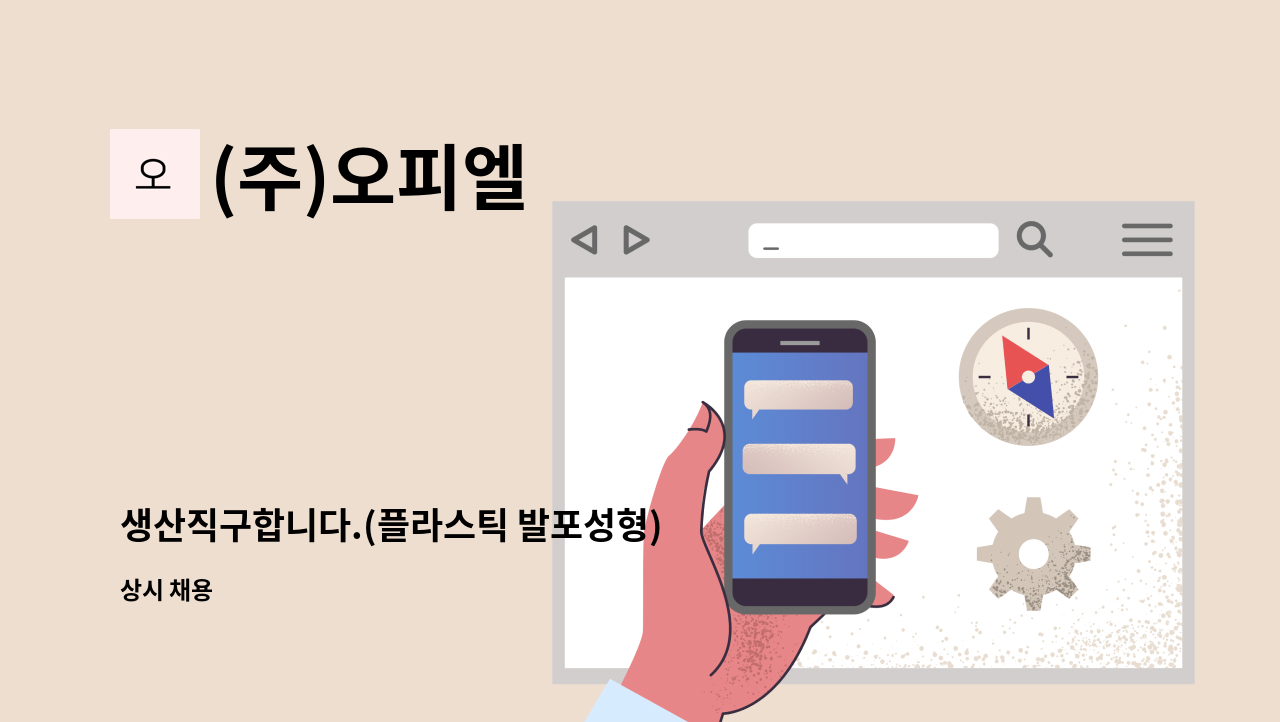 (주)오피엘 - 생산직구합니다.(플라스틱 발포성형) : 채용 메인 사진 (더팀스 제공)