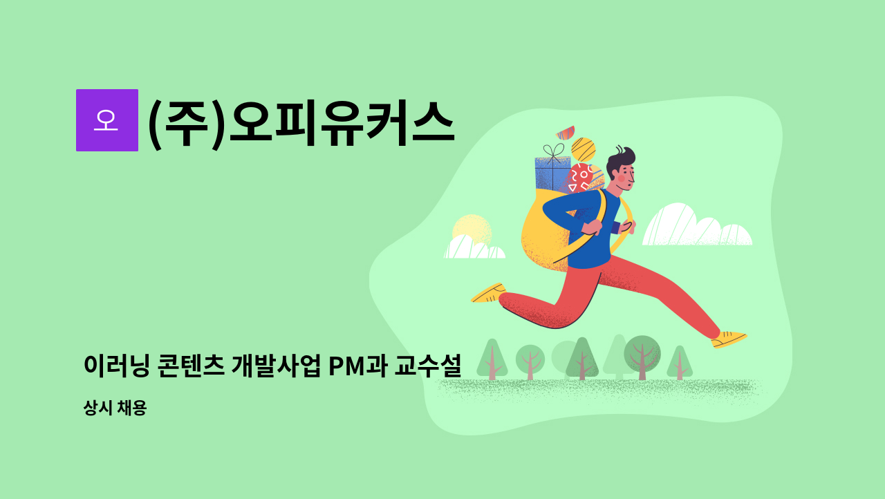 (주)오피유커스 - 이러닝 콘텐츠 개발사업 PM과 교수설계 업무를 몸과 맘 편히 하고싶은 분의 지원을 기대합니다. : 채용 메인 사진 (더팀스 제공)