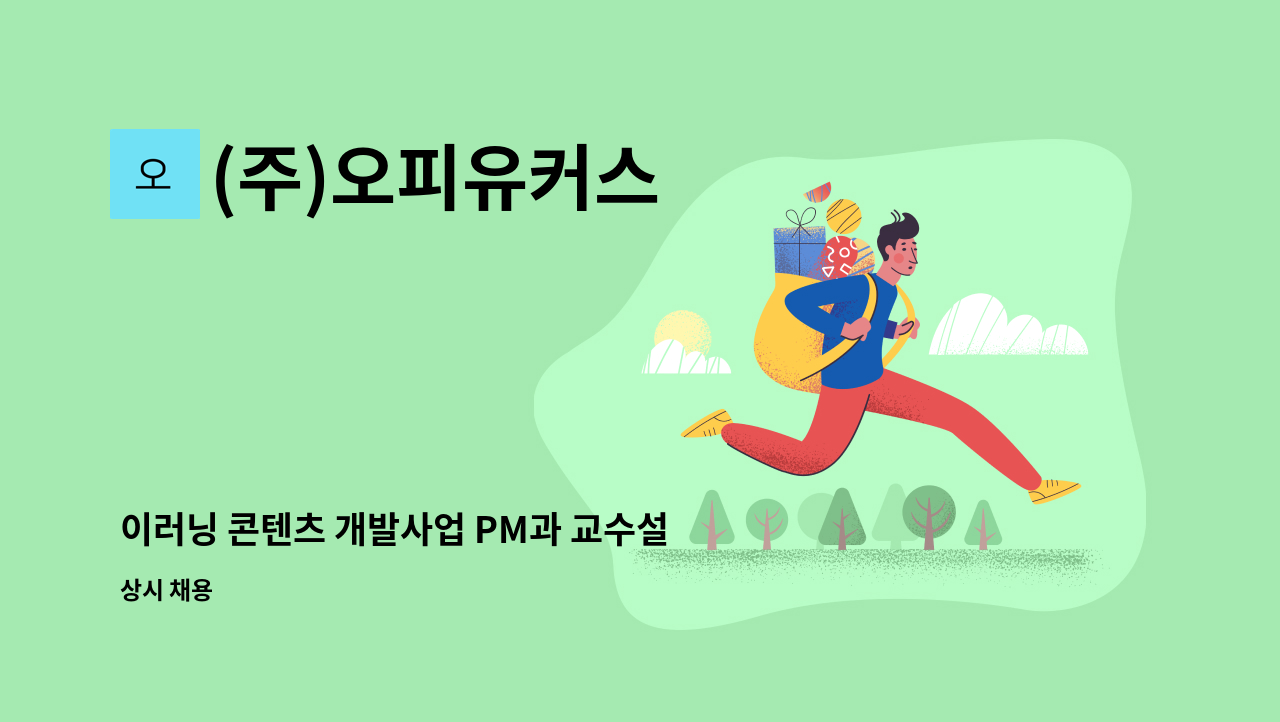 (주)오피유커스 - 이러닝 콘텐츠 개발사업 PM과 교수설계 업무를 몸과 맘 편히 하고싶은 분의 지원을 기대합니다. : 채용 메인 사진 (더팀스 제공)