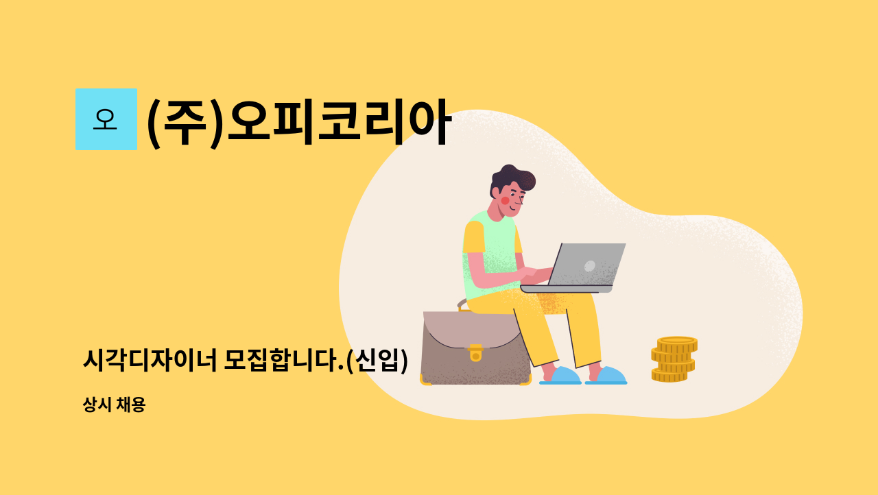 (주)오피코리아 - 시각디자이너 모집합니다.(신입) : 채용 메인 사진 (더팀스 제공)