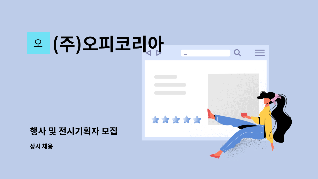 (주)오피코리아 - 행사 및 전시기획자 모집 : 채용 메인 사진 (더팀스 제공)