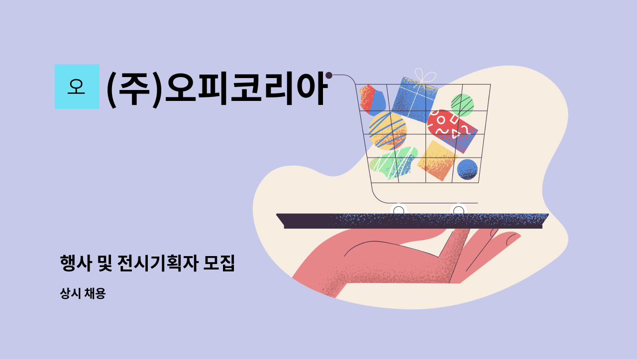 (주)오피코리아 - 행사 및 전시기획자 모집 : 채용 메인 사진 (더팀스 제공)