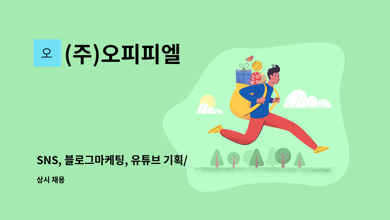 (주)오피피엘 - SNS, 블로그마케팅, 유튜브 기획/홍보마케터 채용 : 채용 메인 사진 (더팀스 제공)