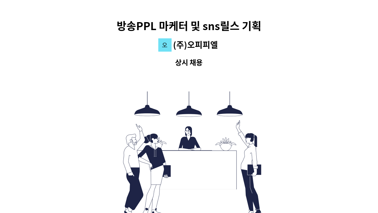 (주)오피피엘 - 방송PPL 마케터 및 sns릴스 기획 제작 직원채용 : 채용 메인 사진 (더팀스 제공)