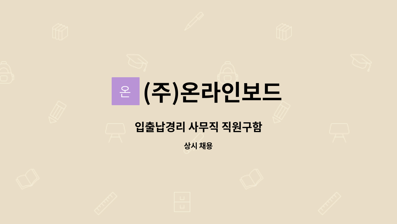 (주)온라인보드 - 입출납경리 사무직 직원구함 : 채용 메인 사진 (더팀스 제공)