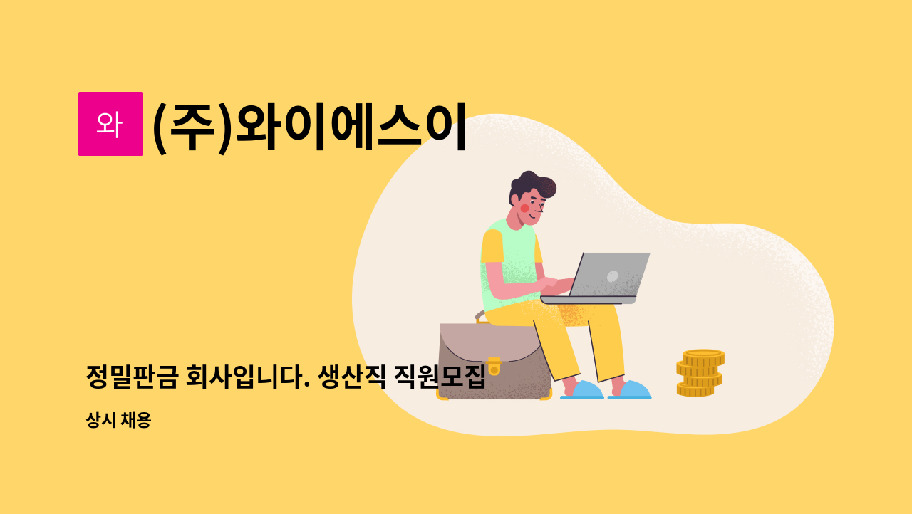 (주)와이에스이 - 정밀판금 회사입니다. 생산직 직원모집 (절곡기사를 모십니다) : 채용 메인 사진 (더팀스 제공)