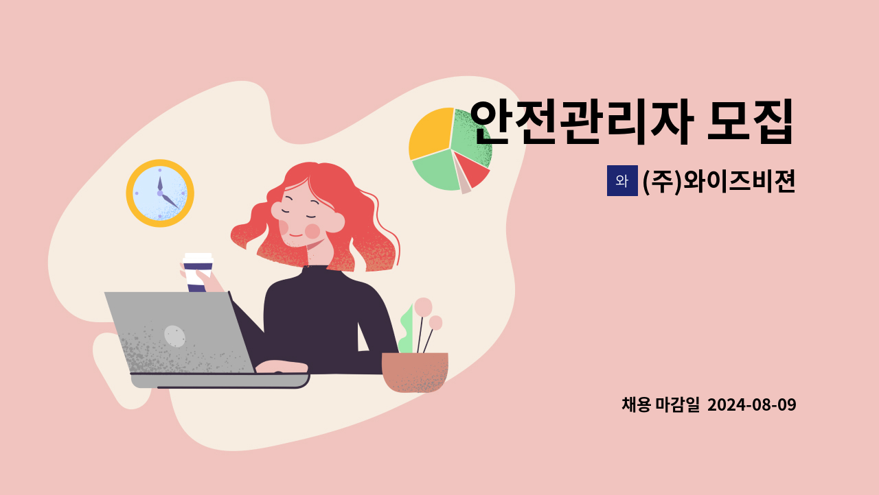 (주)와이즈비젼 - 안전관리자 모집 : 채용 메인 사진 (더팀스 제공)