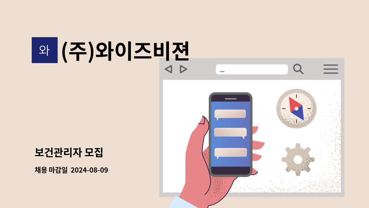 (주)와이즈비젼 - 보건관리자 모집 : 채용 메인 사진 (더팀스 제공)