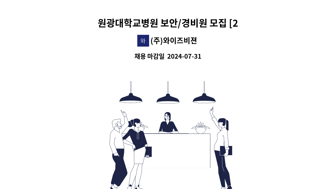 (주)와이즈비젼 - 원광대학교병원 보안/경비원 모집 [2교대] : 채용 메인 사진 (더팀스 제공)