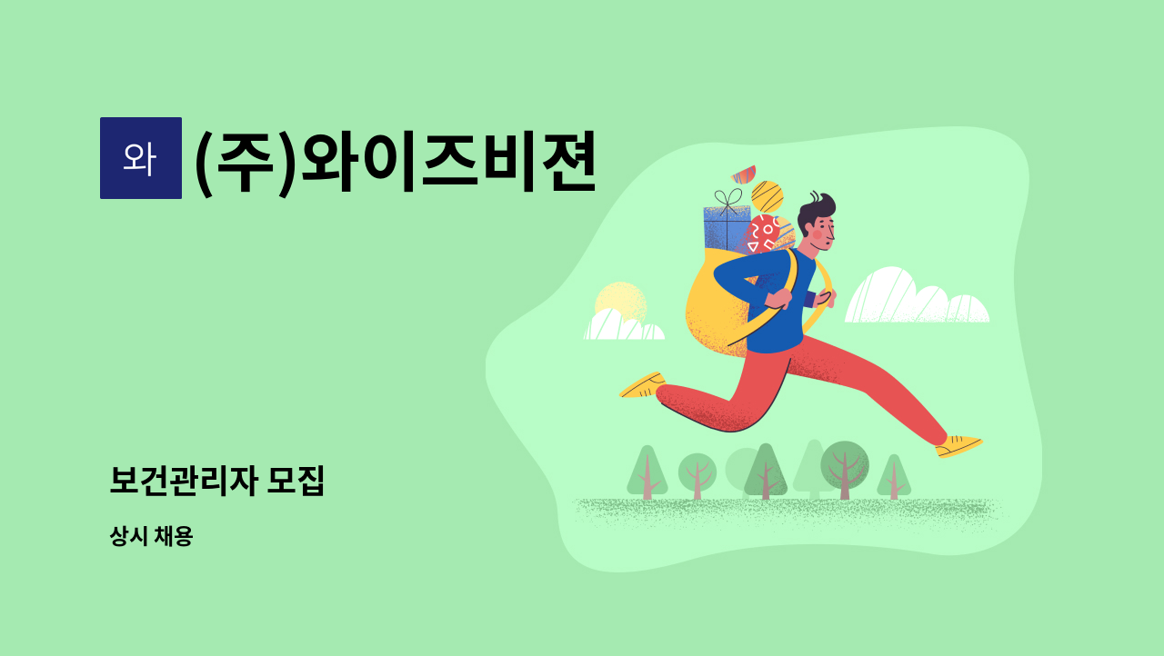 (주)와이즈비젼 - 보건관리자 모집 : 채용 메인 사진 (더팀스 제공)