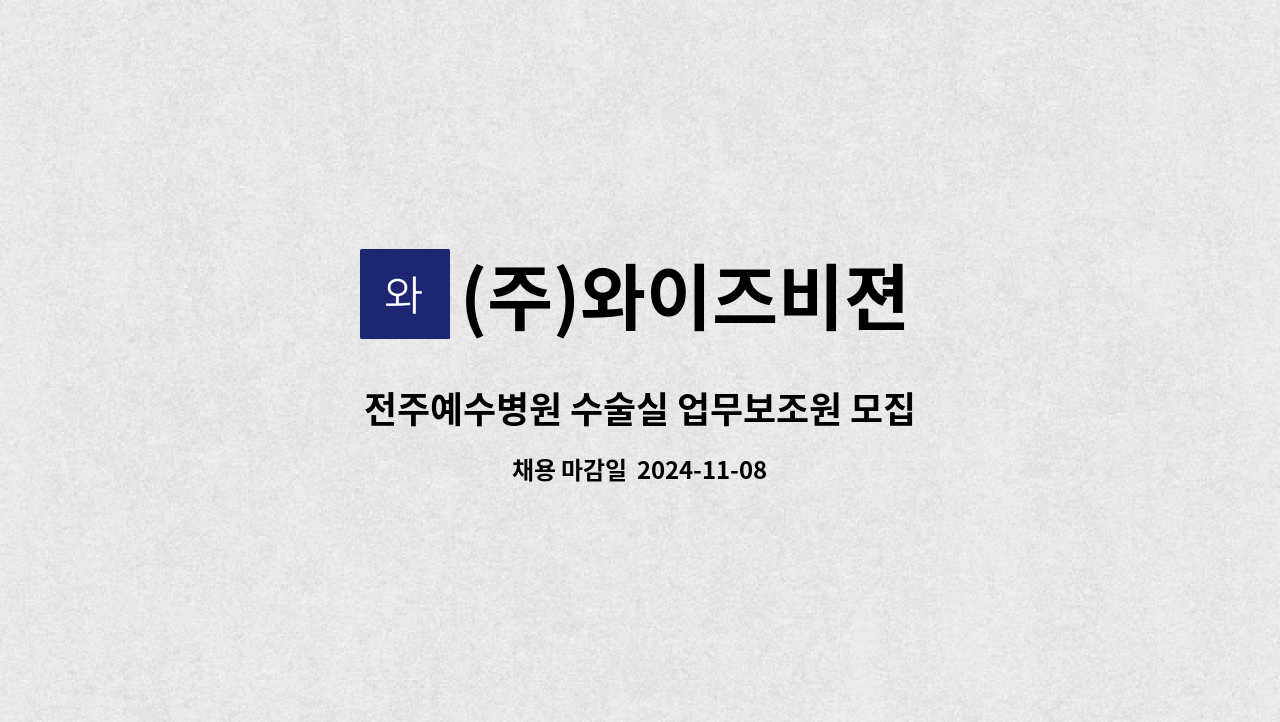 (주)와이즈비젼 - 전주예수병원 수술실 업무보조원 모집 : 채용 메인 사진 (더팀스 제공)