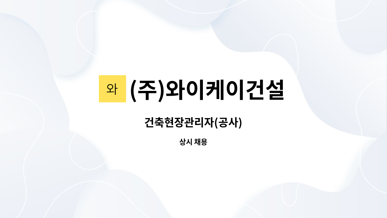 (주)와이케이건설 - 건축현장관리자(공사) : 채용 메인 사진 (더팀스 제공)