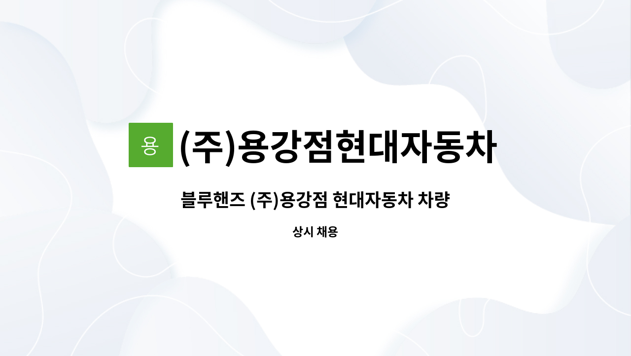 (주)용강점현대자동차 - 블루핸즈 (주)용강점 현대자동차 차량 엔지니어를 모집합니다. : 채용 메인 사진 (더팀스 제공)