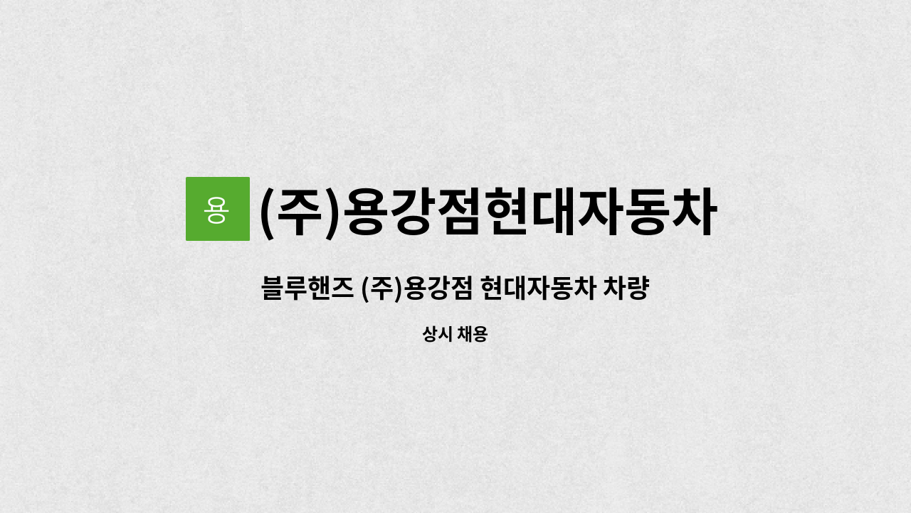 (주)용강점현대자동차 - 블루핸즈 (주)용강점 현대자동차 차량 엔지니어를 모집합니다. : 채용 메인 사진 (더팀스 제공)