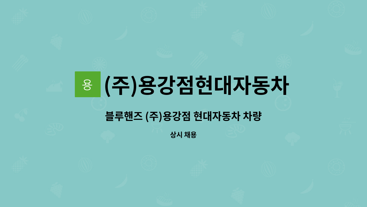 (주)용강점현대자동차 - 블루핸즈 (주)용강점 현대자동차 차량 엔지니어를 모집합니다. : 채용 메인 사진 (더팀스 제공)