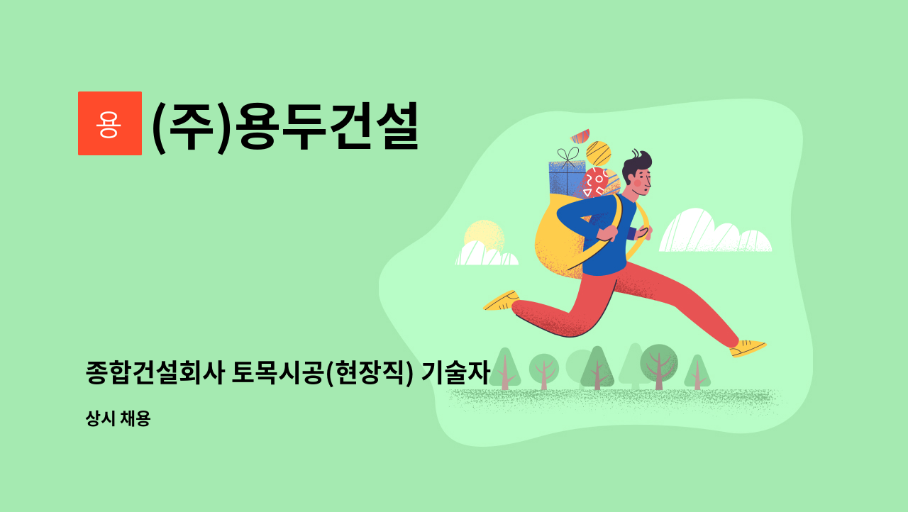 (주)용두건설 - 종합건설회사 토목시공(현장직) 기술자 모집합니다 : 채용 메인 사진 (더팀스 제공)