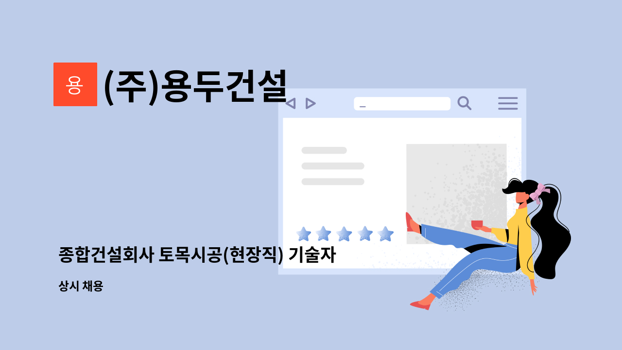 (주)용두건설 - 종합건설회사 토목시공(현장직) 기술자 모집합니다 : 채용 메인 사진 (더팀스 제공)