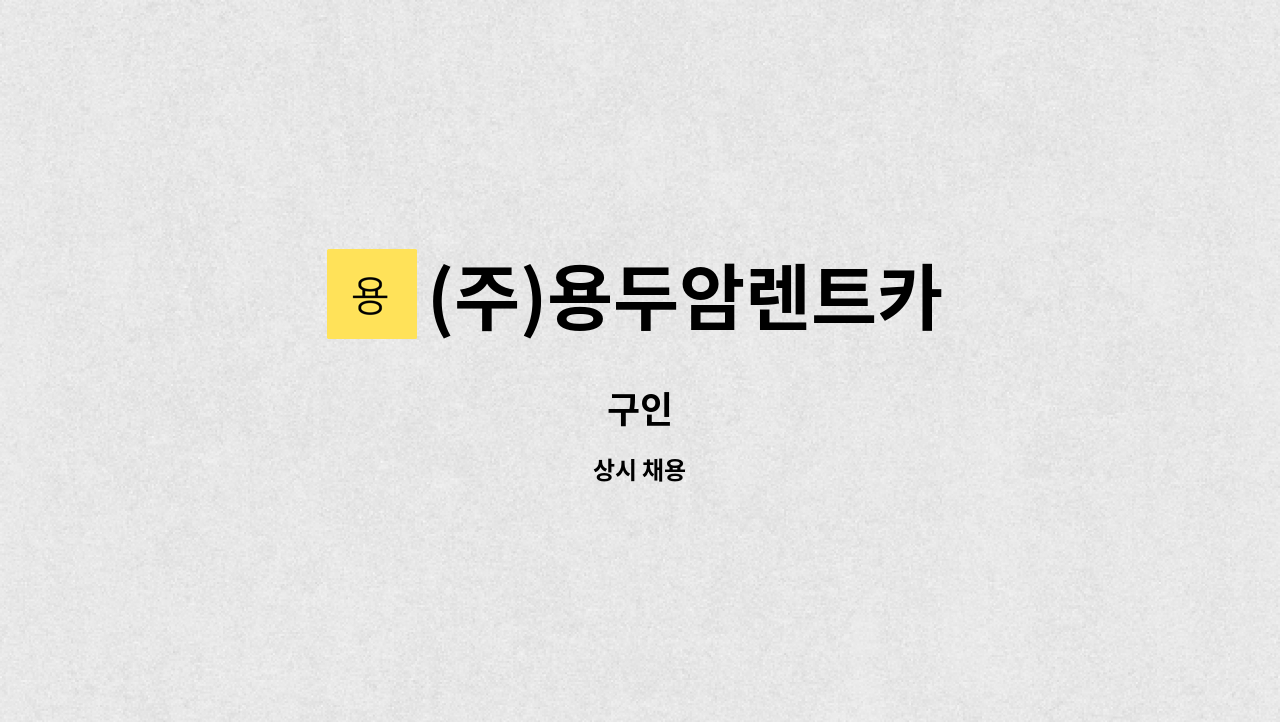 (주)용두암렌트카 - 구인 : 채용 메인 사진 (더팀스 제공)