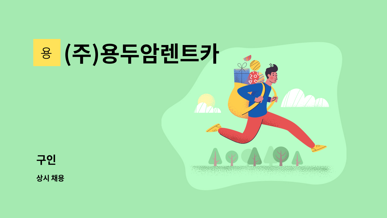 (주)용두암렌트카 - 구인 : 채용 메인 사진 (더팀스 제공)