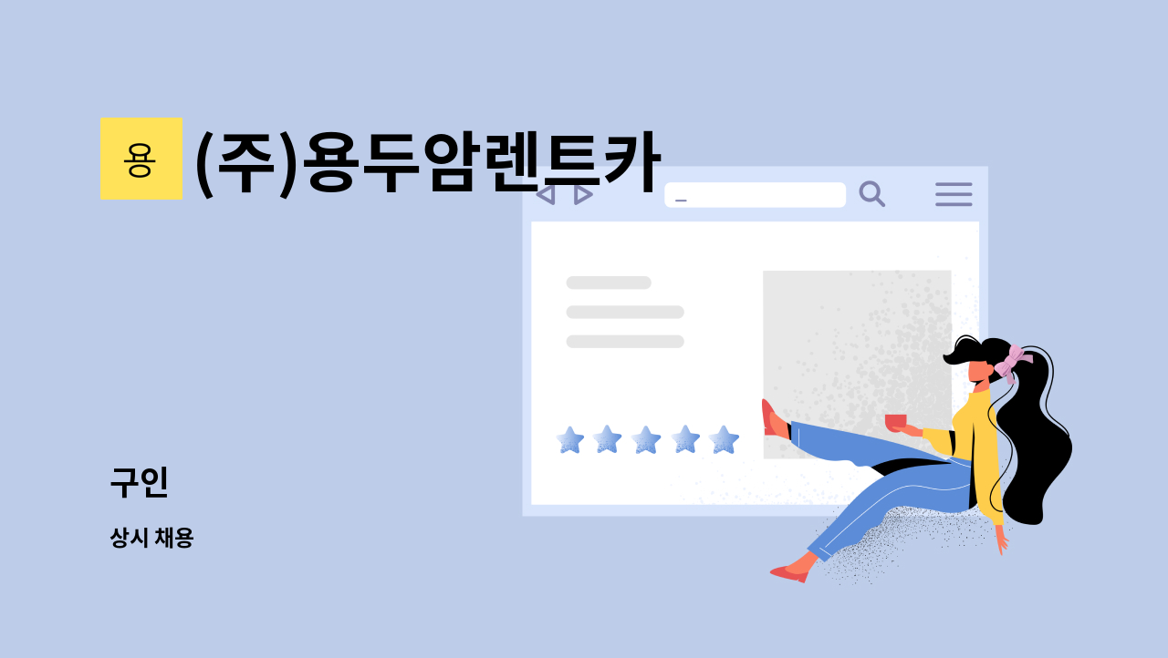 (주)용두암렌트카 - 구인 : 채용 메인 사진 (더팀스 제공)